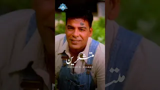 متشكرين على كل غدر وعلى كل ويلة .. على ظلم قلبي ودمع عيني سنين طويلة😒 #shorts