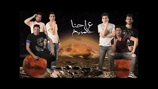 اغنيه احنا على المريخ 