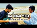 Download Lagu সাইফের যেই গান শুনেছে বাংলাদেশের কোটি কোটি মানুষ | amar mon bose na sohore | taito ailam sagore