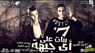 المهرجان اللي مكسر مصر   مهرجان ابن الجيهة     جاااامد اوووي      دندنها