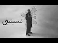 BiGSaM - نسيتيني (Official Lyric Video) | Nseetini