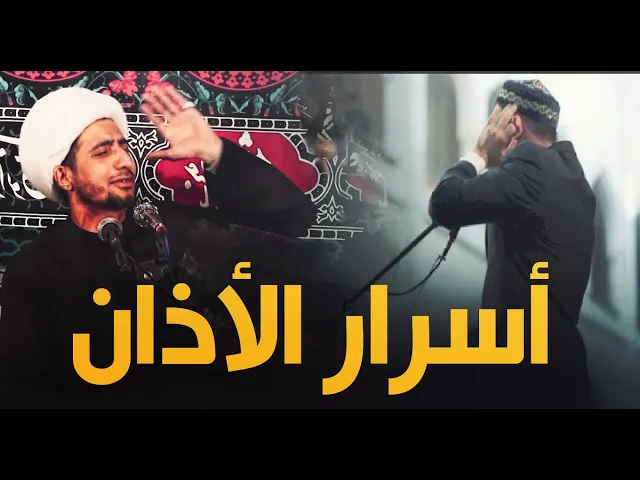 ⁣الأسرار الباطنية للأذان والاقامة...الشيخ علي المياحي