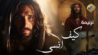                                   ترنيمة كيف انسى      ابونا جوناثان رفعت  قناة الحرية دندنها