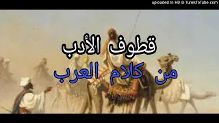 البرنامج الإذاعي الرائع قطوف الأدب من كلام العرب وحلقة عن الحسد 