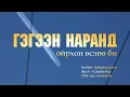 Lagu Чингис хаан - Гэгээн наранд ойрхон өслөө би