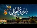 Lagu سورة آلنحل | تلاوة مباركة Surah Nahl Qari Mukhtar Al Haaj