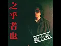 鹿港小鎮 - 羅大佑