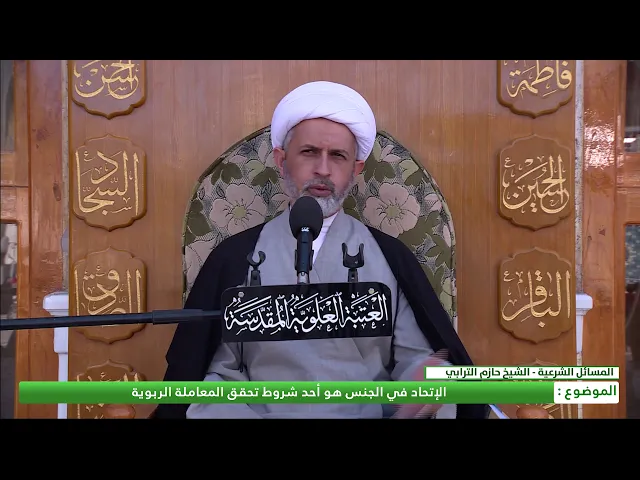 ⁣الإتحاد في الجنس هو أحد شروط تحقق المعاملة الربوية