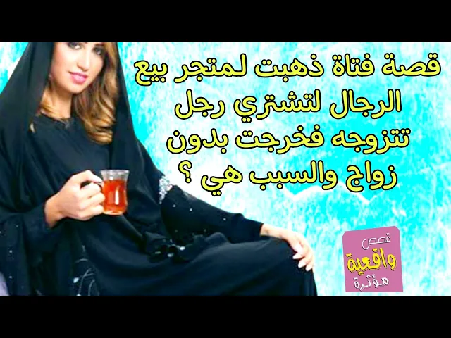 ⁣قصة فتاة ذهبت إلى متجر لبيع الرجال لتشتري رجل تتزوجه صعدت كل الطوابق وخرجت بدون رجل والسبب هي ؟ تابع