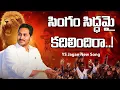 Download Lagu సింగం సిద్ధమై కదిలిందిరా...| YS Jagan New Song || ASTHRAM TV || Politics MP3