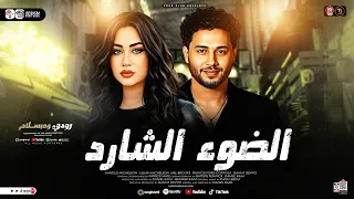 الضوء الشارد        رودي وعبسلام   توزي ع جديد لعش اق الحظ والروقان   ترند التيك توك   حظ شعبي      دندنها