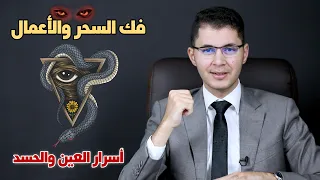 فك الس حر والأعمال أسرار العيون والحسد أمين صبري 