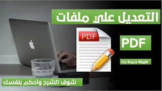 وأخيرا التعديل علي ملفات بي دي اف باحترافية كبيرة مجانا بدون أية برامج Edit PDF 