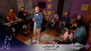 عز الحبايب   صابر الرباعي   غناء ابراهيم عاشور   برنامج ليالي اوتار                                 دندنها