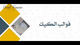 أفضل قوالب للكيك ..