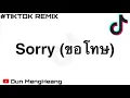 Lagu បទថៃកំពុងល្បីខ្លាំងក្នុង ​​TikTok Sorry (ขอโทษ) remix song 2020
