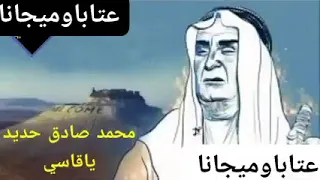 عتابة محمد صادق حديد ياقاسي ليش عاولفك مابتلين 