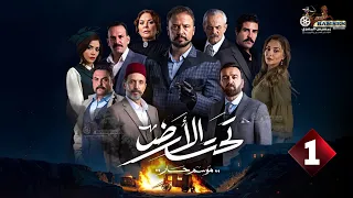 حصرياااا الحلقة 1 من مسلسل تحت الارض موسم حار بطولة مكسيم خليل لجين اسماعيل 