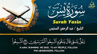 سورة يس  الرحمن  الواقعة  الملك  الكهف تلاوة هادئة للشيخ عبد الرحمن السديس  استمع بنية الرزق والشفاء سمعها
