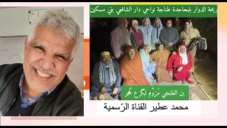 ريحة الدوار بلبحاحدة طناجة نواحي دار الشافعي بني مسكين بن الطنجي م ر و م لبگرع ل حجر 