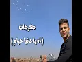 Ah Ya Donia Haram