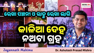 Rekha Panchami & Rahu Rekha Lagi | Jagannath Mahima | Dr. Ashutosh Prasad Mishra | Odisha 365