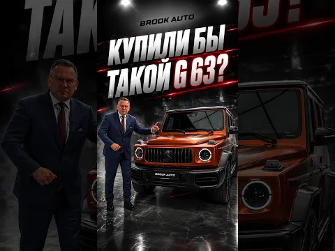 Вы бы купили такой G63? #mercedes #alekseymercedes
