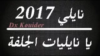 نايلي جديد 2017 يا نايليات الجلفة Naili Jdid 2017 