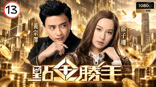 TVB商戰劇線上看 | 點金勝手 13/30 | 徐子珊(資雅)調查出誰是陳敏之(雙怡)的線人 | 黃宗澤 | 胡定欣 | 徐子珊 | 黃智賢 | 粵語中字 | 2013