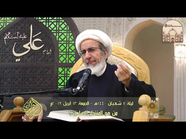 من هو المنتظر الصادق ؟ - سماحة الشيخ حبيب الكاظمي