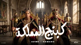 كينج المملكه   شرس ومفترس   كمال عجوه   علي سماره   توزيع اسلام كريزي   حصريأ      دندنها