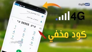 كود مهم مخفي في هاتفك لتقوية اشارة 4G وتسريع الانترنت ولا يعرفه الكثير 