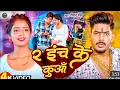 Lagu #Audio || 2 इंच के कुआं || 2 INCH KE KUAA || #Raushan Rohi | #Maghi hit Song