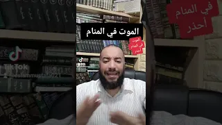 الموت في المنام حلم على الماشي للشيخ إسلام مصطفى عرفات دندنها