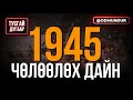 Download Lagu XX зууны Монголын түүхэн дэх хамгийн олон цэрэг оролцсон дайн - ЧӨЛӨӨЛӨХ ДАЙН - ТУСГАЙ ДУГААР