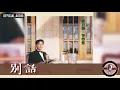 陳百強 Danny Chan -《別話》Official Audio｜等待您 專輯 07
