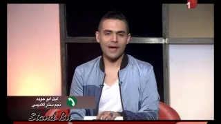 ستاند باي الحوار الكامل للفنان محمد حسين مع أحمد صلاح 