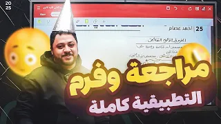 ٢ث مراجعة وفرم التطبيقية كاملة 2025 