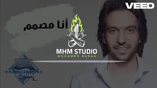 موسيقي اغنية انا مصمم لبهاء سلطان   توزيع محمد بهاء دندنها
