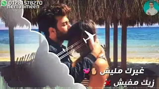 اجمل حاله واتس حمو بيكا انت اللي في العين والنيني 