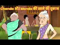 Download Lagu Chanda और Manda की खाने की दूकान  | दो बुढ़िया | Do Budhiya