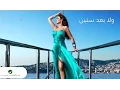 Download Lagu Elissa ... Wala Baad Senin - With Lyrics | إليسا ... ولا بعد سنين - بالكلمات