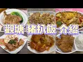 Download Lagu 觀塘 豬扒飯 介紹｜番茄豬扒炸魚柳飯｜軟殼蟹豬扒焗飯｜咖喱吉列豬扒飯｜京都豬扒飯｜香烤豬排丼飯｜