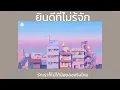 {เนื้อเพลงยินดีที่ไม่รู้จัก -25 hours