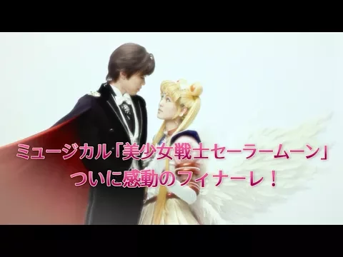 ミュージカル「美少女戦士セーラームーン」-Le Mouvement Final-　30秒CM