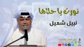 نورت يا حلاها   نبيل شعيل سمعها