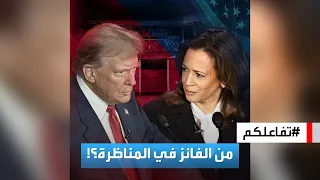 تفاعلكم من الفائز في مناظرة ترامب وهاريس الأولى 
