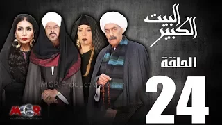 الحلقة الرابعة والعشرون 24 مسلسل البيت الكبير Episode 24 Al Beet Al Kebeer 