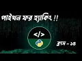 Create Private Keylogger Tool with Python Python for Hacking Bangla Full Course Class 14