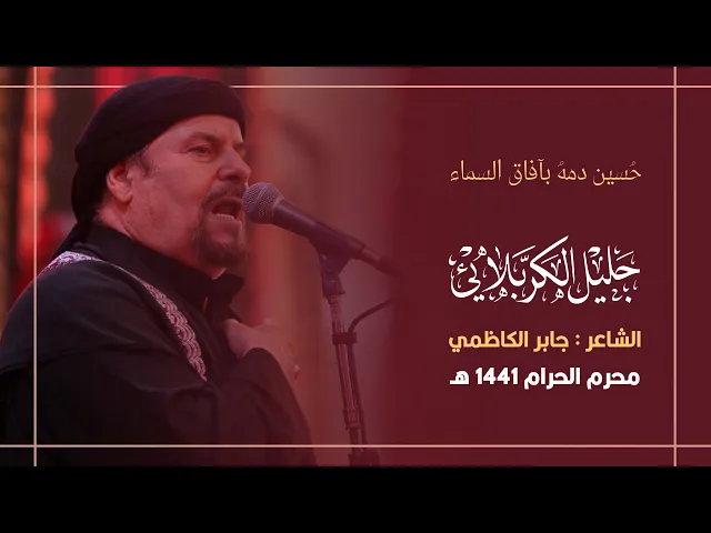 ⁣حُسين دمه بآفاق السماء| جليل الكربلائي 1441هـ